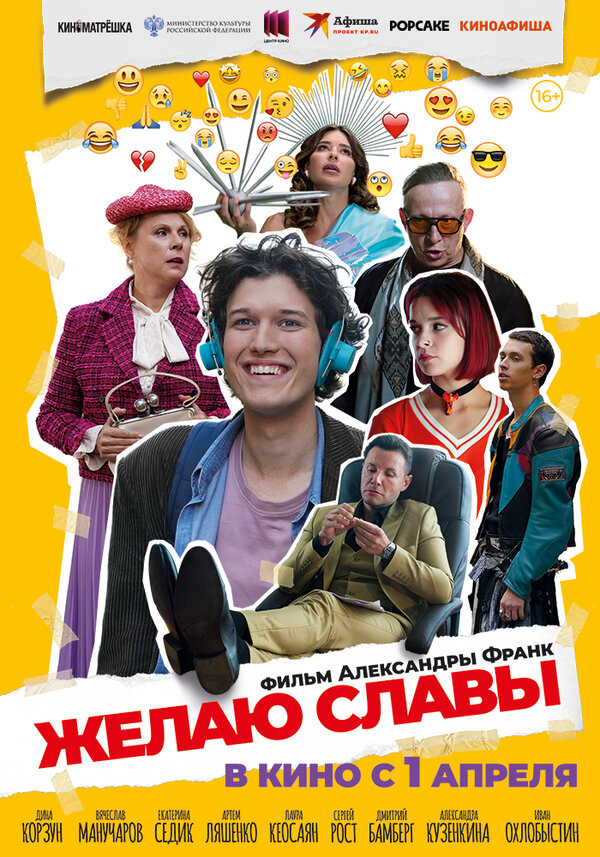 Желаю славы - постер фильма
